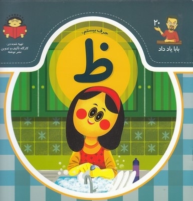 بابا یاد داد حرف بیستم ظ